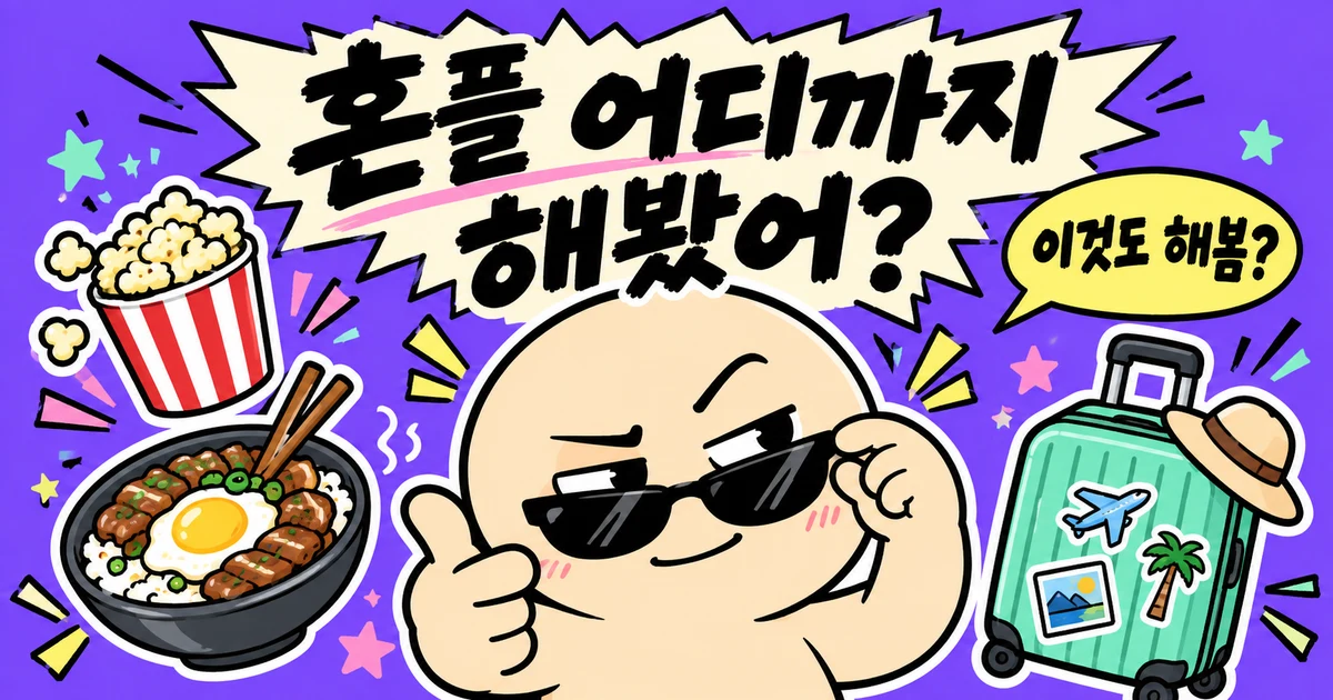 혼플 어디까지 해봤어? 내 혼플맵 만들기