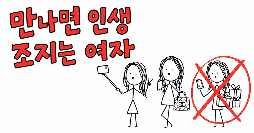 만나면 인생 조지는 여자